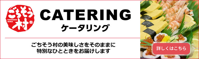 ごち村ケータリング