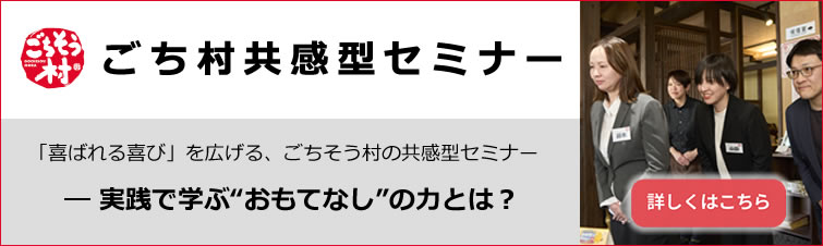 ごち村共感型セミナー