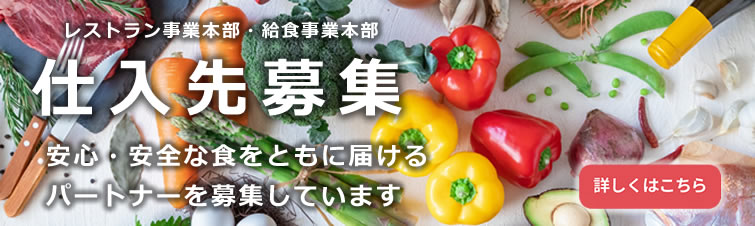 仕入先募集
