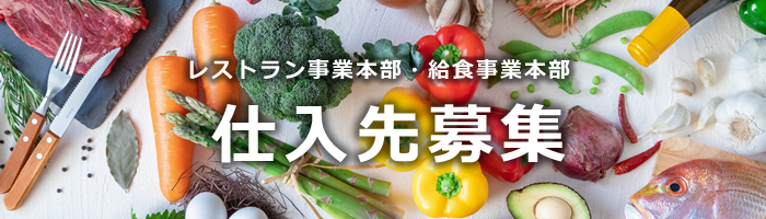 仕入先募集