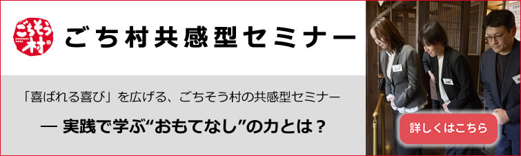 ごち村共感型セミナー